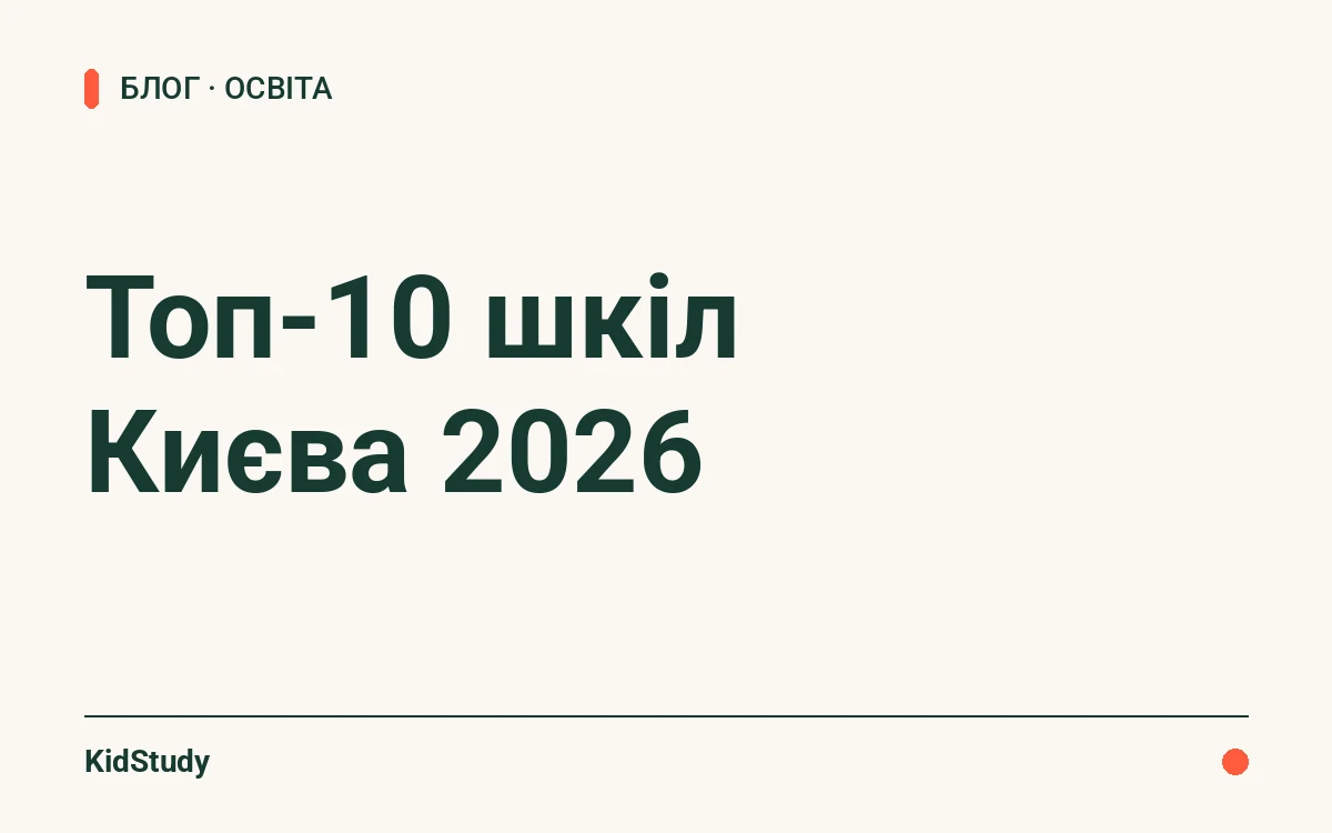 Топ-10 шкіл Києва 2026